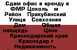  Сдам офис в аренду в ФМР Цоколь 20м. › Район ­ Прикубанский › Улица ­ Совхозная › Дом ­ 20 › Общая площадь ­ 20 › Цена ­ 7 500 - Краснодарский край, Краснодар г. Недвижимость » Помещения аренда   . Краснодарский край